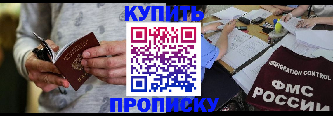 прописка в Амурской области